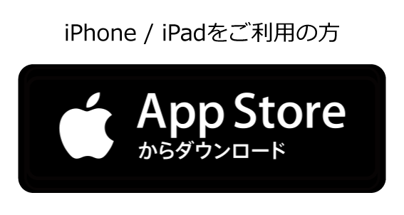 iPhone / iPadをご利用の方 AppStoreでダウンロード