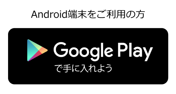 Android端末をご利用の方 GooglePlayでダウンロード