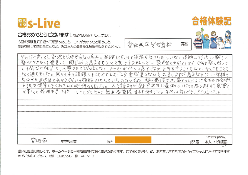 安城農林高校合格体験