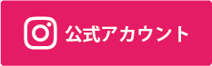 Instagram公式アカウント