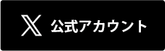 X公式アカウント