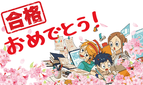 合格おめでとう！