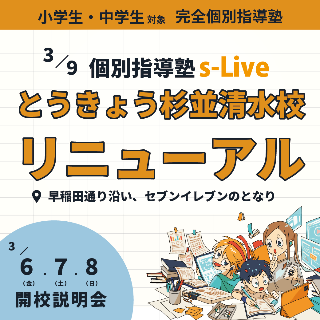個別指導塾s-Liveとうきょう杉並清水校リニューアルオープン