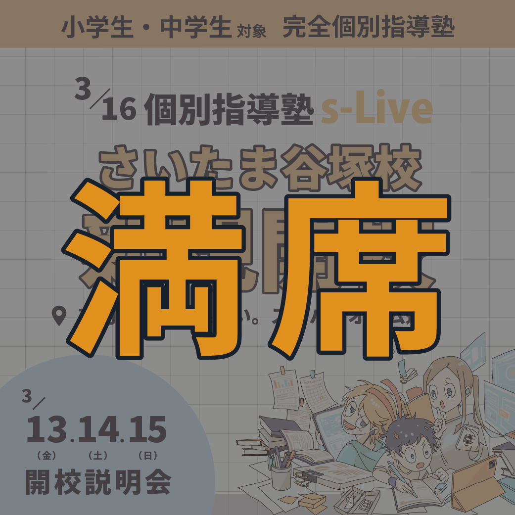 個別指導塾s-Liveさいたま谷塚校新規開校